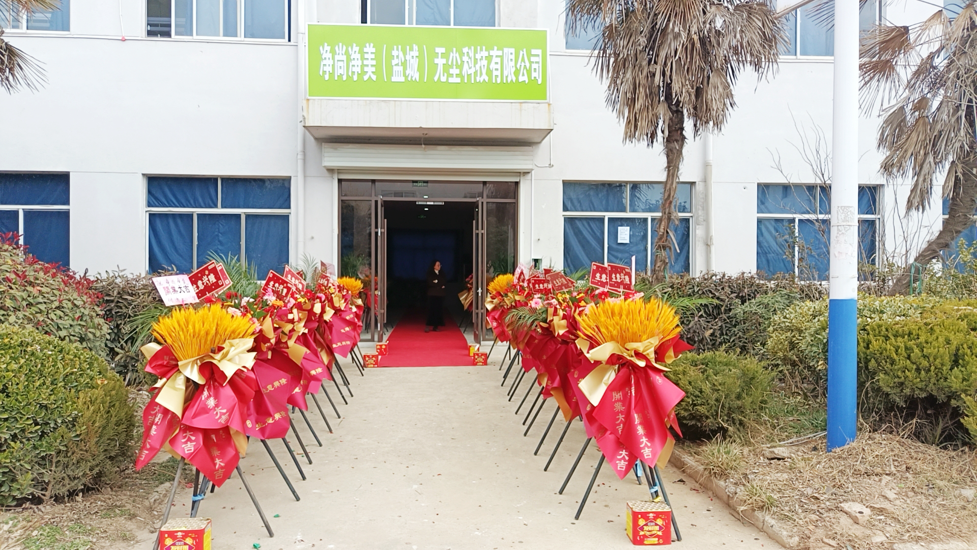 恭喜我们净尚净美（盐城）无尘科技有限公司正式成立！