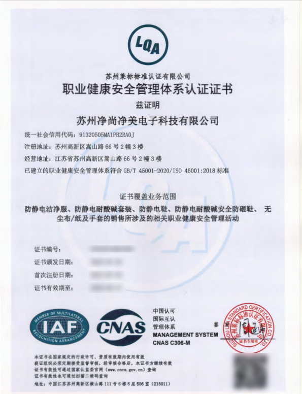 盐城净尚净美电子科技：用专业认证守护职业健康