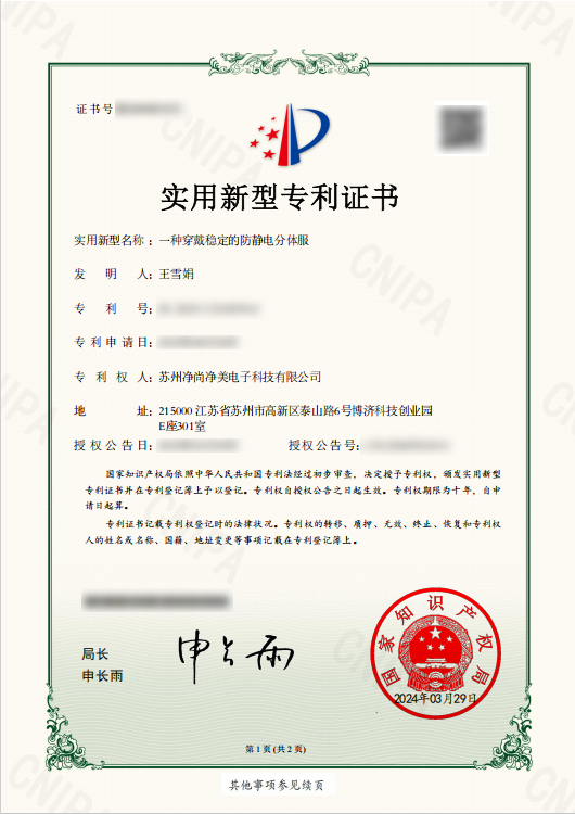 穿戴稳定的防静电分体服获专利授权