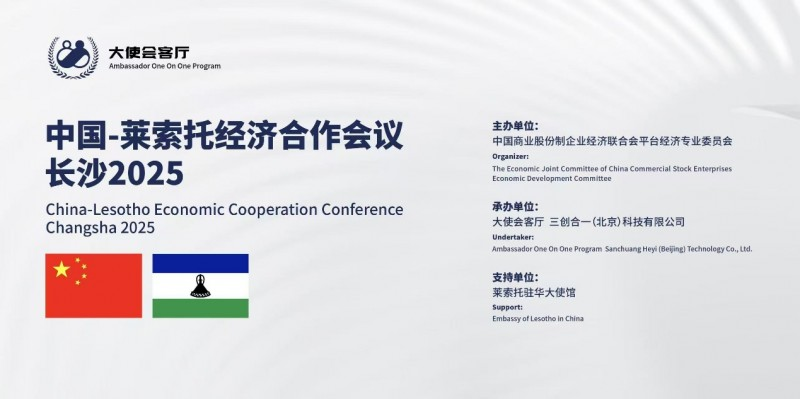 净尚净美董事长王雪娟受邀出席2025中国-莱索托经济合作会议